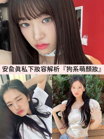 2024百想大賞人氣王得主！IVE安俞真狗系妝容超無辜，原生膚色裸妝、韓系臥蠶、自然平行眉，內雙眼皮最佳示範！