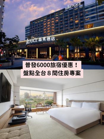 普發6000全台 8 間飯店住宿優惠盤點！台北晶華、太魯閣晶英酒店、墾丁福容...假日衝一波！