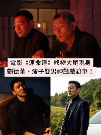 《速命道》終極大尾現身，電影正式預告曝光！天王劉德華、瘦子雙男神同台尬車飆戲！