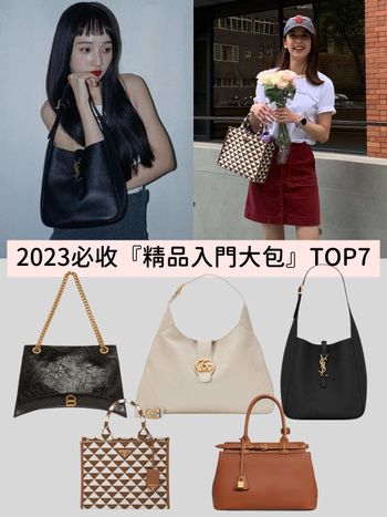 小廢包掰～2023精品入門大包推薦：YSL、CELINE…高顏值&大容量根本爆款潛力股！