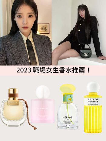 2023職場女生香水推薦！『軟綿皂香、受寵系奶香、沉穩木質調香水』最受歡迎，內外勤要注意這幾點禁忌！