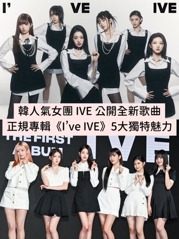 韓國女團 IVE 攜正規專輯回歸！《I’ve IVE》全新歌曲必聽5大亮點！6月演唱會、搶票資訊曝光