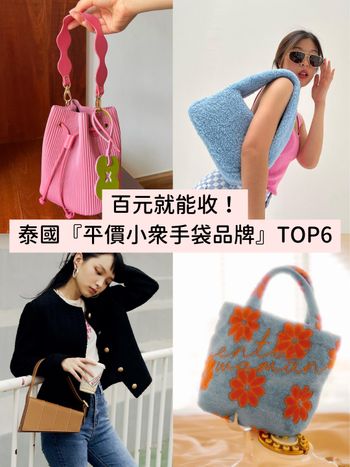 內行人激推！泰國『平價小眾包包』品牌推薦TOP6！Gentle Woman、Repleat百元就能收！