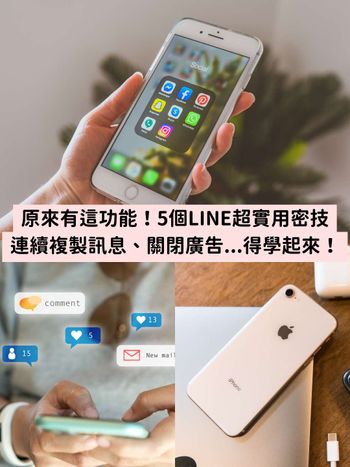 原來有這功能！5個LINE超實用密技：連續複製訊息、關閉廣告、隱藏聊天室...重度使用者必知！