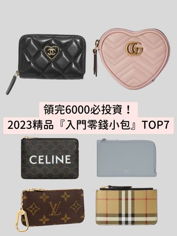 領完6000必投資！2023精品『入門小零錢包』TOP7：香奈兒、LV、GUCCI…千元就能收！