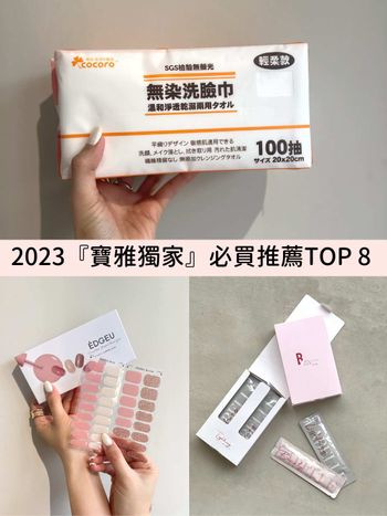 2023寶雅推薦獨家必買！EDGEU美甲貼、SEXYLOOK面膜...，網評大推高CP值洗臉巾只有這裡有