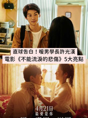 許光漢大談三角戀！化身「直進暖男」開追學妹，新電影《不能流淚的悲傷》必看5大亮點＆上映日曝光