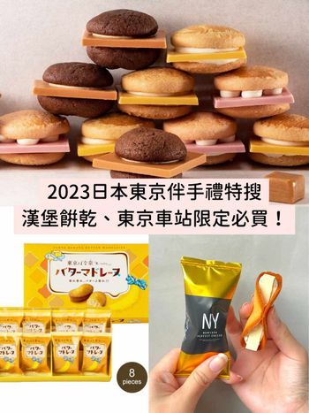 2023最新！日本東京伴手禮名產推薦：起司漢堡、鬆餅蛋糕...8款人氣排隊款必買！