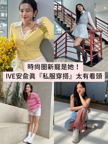 為何她晉升時尚圈新寵？看完IVE安俞真『私服穿搭』瞬間被圈粉！碎花這樣穿擺脫老氣感！