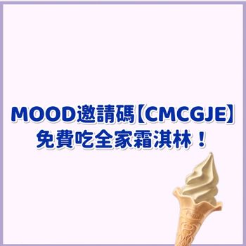 MOOD App 邀請碼【CMCGJE】登入就能免費吃全家霜淇淋🍦