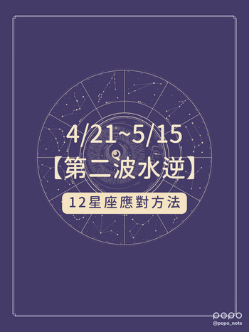 2023四月水逆這天開始！【牡羊、獅子、射手】影響最大～快看12星座應對方法！