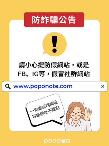  POPO筆記公告【防詐騙叮嚀】