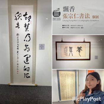 ［2023/07/04］讓我好想寫毛筆字之飄香 張宗仁書法個展