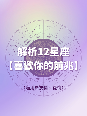 原來是這樣！12星座『喜歡你』的前兆～牡羊收起壞脾氣、水瓶忽冷忽熱、巨蟹狂吃醋...