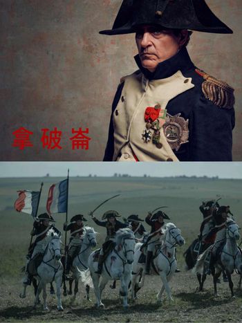 繼《神鬼戰士》後再合作！小丑瓦昆菲尼克斯將詮釋不朽傳奇君王《拿破崙》，首波最新預告、台灣上映日曝光！