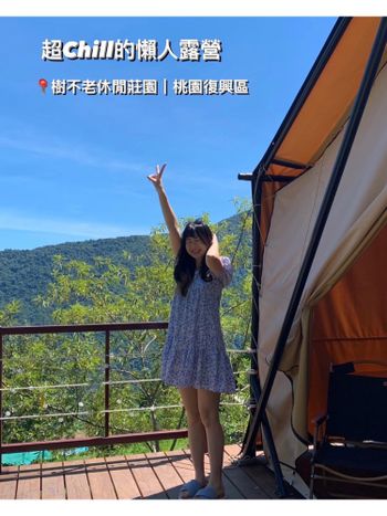 海拔1300公尺 超Chill的懶人露營- 樹不老休閒莊園