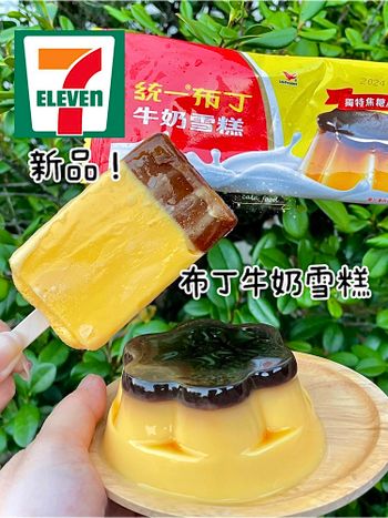 711新品：把統一布丁變成牛奶雪糕🍮‼️