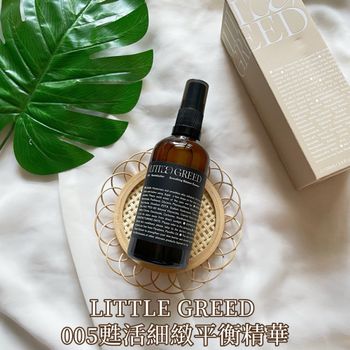【第一次聽說來自古老智慧溫和調養的養膚法！LITTLE GREED 005甦活細緻平衡精華】