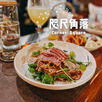 ▫️台南▫️今日吃「咫尺角落」夜晚變身復古摩登酒吧