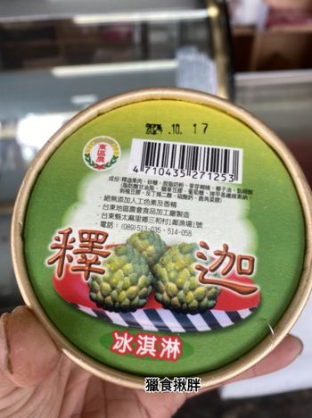 台東。零食｜釋迦冰淇淋