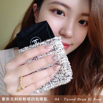 【開箱+分享】#限量 香奈兒斜紋軟呢四色眼影 #04 Tweed Brun Et Rose 與美甲搭配