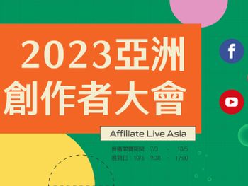 2023 亞洲創作者大會 Affiliate Live Asia 開跑！（早鳥優惠－內附 SWALLOOOWOOO 折扣