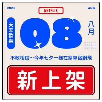 8月Netflix上下架片單出爐！一系列經典影集下架倒數，要看要快！