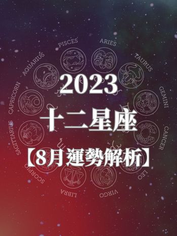 2023八月12星座運勢公開『這幾個星座』財運榮登第一！雙子、天秤座要注意了！