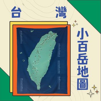 🐦 誤打誤撞的第一個商品-台灣小百岳地圖