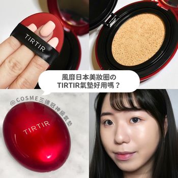 風靡日本美妝圈的TIRTIR氣墊好用嗎？分析@COSME三連冠的神級氣墊-TIRTIR紅鵝卵石氣墊粉餅