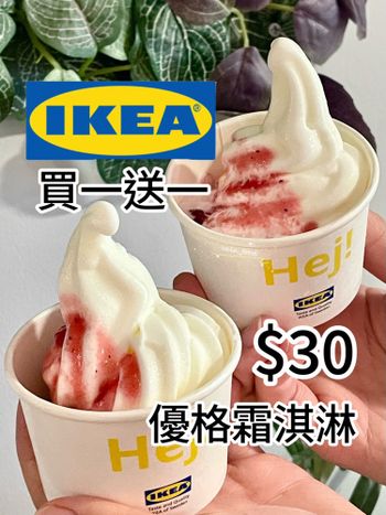 ikea優格霜淇淋買一送一 🍦一隻才$15😍