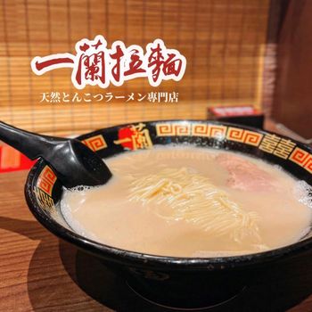 ▫️台北▫️今日吃「一蘭拉麵」天然豚骨湯頭的拉麵專門店