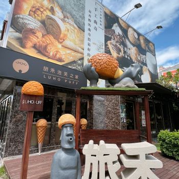 台中▴西區│美味爆漿泡芙專賣店│旅禾泡芙之家 忠明店