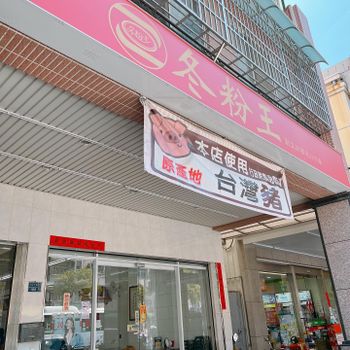 高雄▴鹽埕區│鹽埕區人氣美食│50年老字號傳統老店│冬粉王