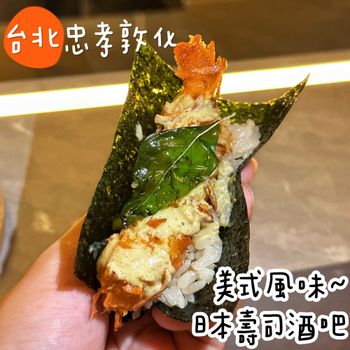 台北東區｜美式日本壽司酒吧🍣海膽 干貝 和牛一次滿足😍