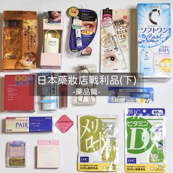 日本藥妝店戰利品分享(下)-藥品篇🔥DHC.痘痘藥.保養液.口香噴劑