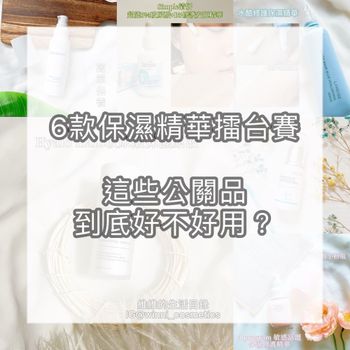 【6款保濕精華的擂台賽！這些公關品到底好不好用？】