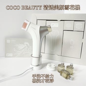 【萬能的雙手不再萬能！？「COCO BEAUTY清透美顏雪花機」可以把臉洗得更乾淨】