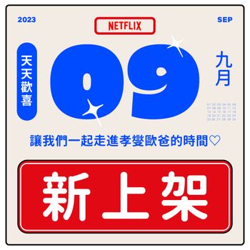  9月Netflix上下架片單出爐！《信號》、諾蘭神片將下架，多部經典影集全掰了，網哀號：太快了！