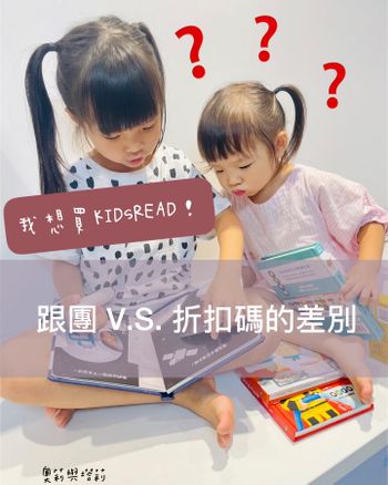 KIDsREAD團購與折扣碼的差別