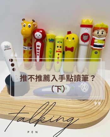 萬元點讀筆V.S.千元點讀筆，你選誰？（上）