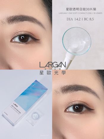 ♡星歐光學 LARGAN♡升級版透明日拋隱形眼鏡💕
