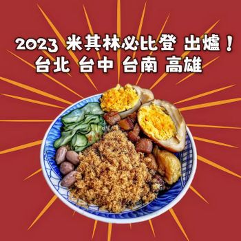 全台美食｜2023米其林必比登出爐! 