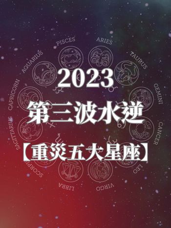 2023第3波「最猛水逆」來了！水逆重災區「5大星座」注意事項快記下！快看你有沒有入榜！