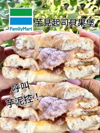 芋頭控在哪？全家：軟Q芋泥起司貝果🥯