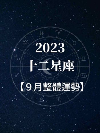 2023九月12星座運勢！處女、牡羊座直接水逆半個月？「這個」星座榮登最好運！