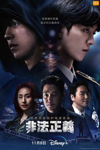 2023韓劇《非法正義》6大劇情角色看點！南柱赫入伍前最後作品，以惡制惡的韓版《蝙蝠俠》即視感！
