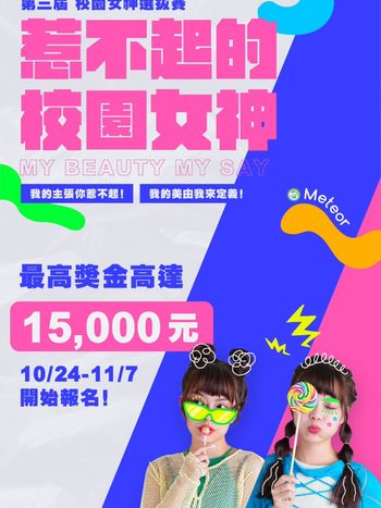  Meteor學生社群「惹不起的校園女神」🖤