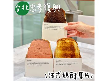 奶酥界香奈兒 ✨香噴噴法式奶酥厚片來台北啦🤩