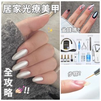 甘露寺極簡居家光療美甲💅🏻自己做真省錢嗎？必買哪些器材？順序步驟一次看